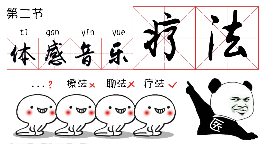 第二節體感音樂療法