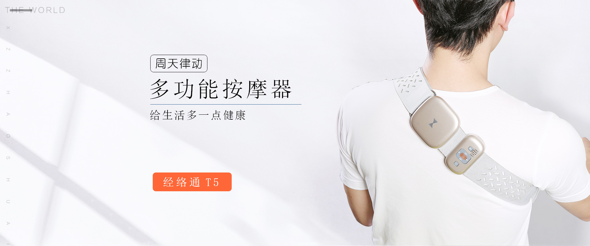 周天律動(dòng)多功能按摩器給生活多一點(diǎn)健康,周天律動(dòng)音樂按摩器經(jīng)絡(luò)通T5,穴位按摩儀.