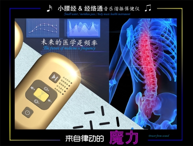 小腰經經絡通音樂諧振保健儀來自律動的魔力