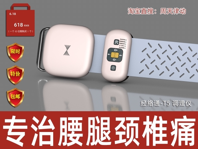 經絡通-T5調理儀專治腰腿頸椎痛