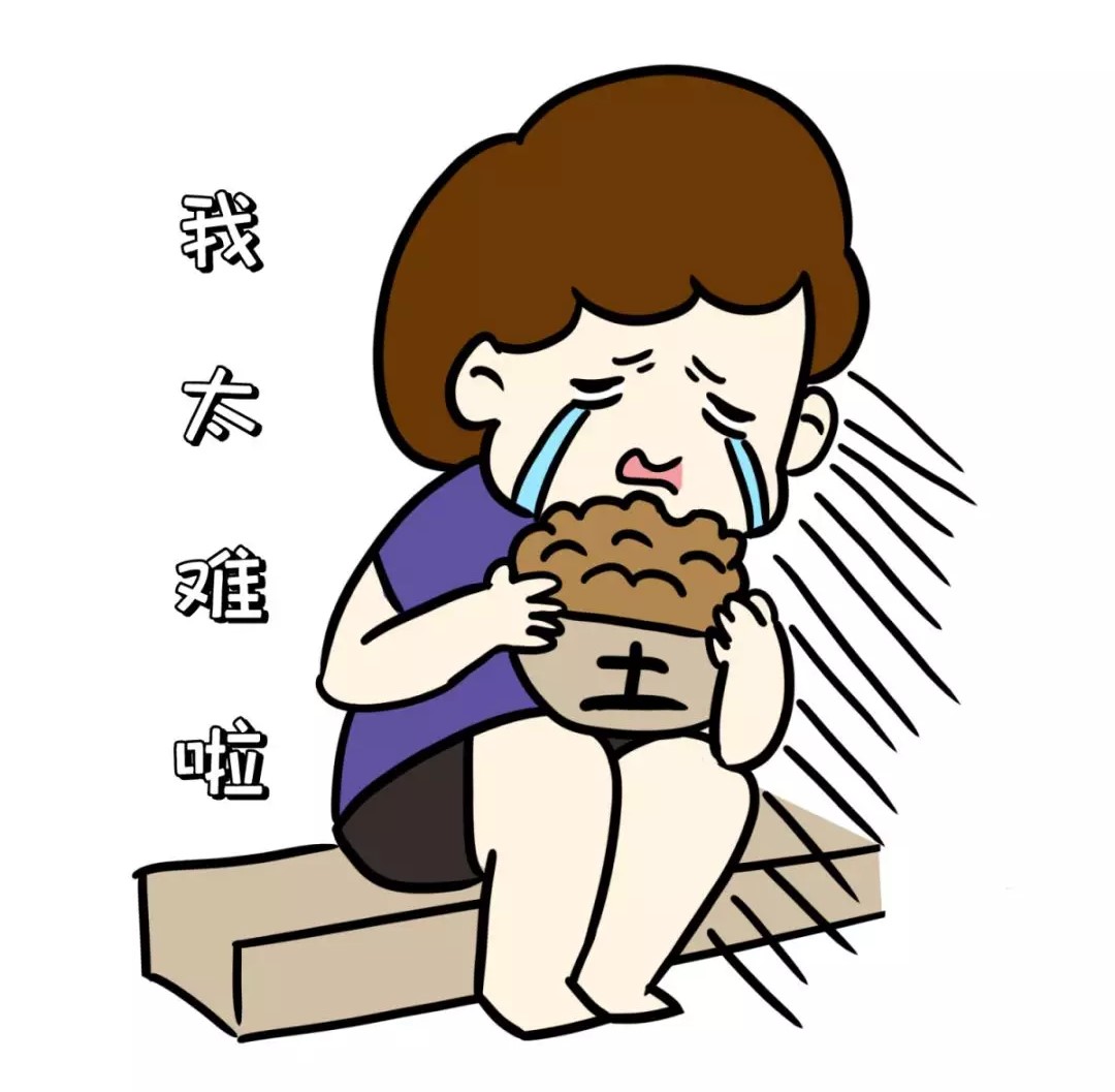 我太難啦！吃土