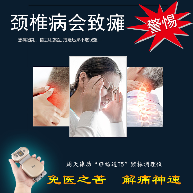 頸椎病會致癱警惕！周天律動經絡通T5諧振調理儀-免醫之苦解痛神速