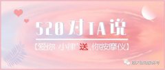 520|對ta說愛你，小律免費(fèi)『 送 』你按摩儀！
