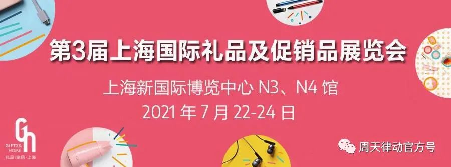 展會|7.22-7.24，第三屆上海禮品及促銷品展覽會以全新生活方式賦能品質生活，等你來show!
