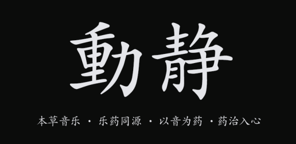 【動靜結(jié)合與體感音樂】的科學養(yǎng)生方法