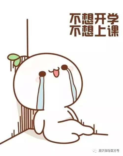 假期告急？！你的開學(xué)“收心”攻略“拍了拍”你，Ready Go！！！