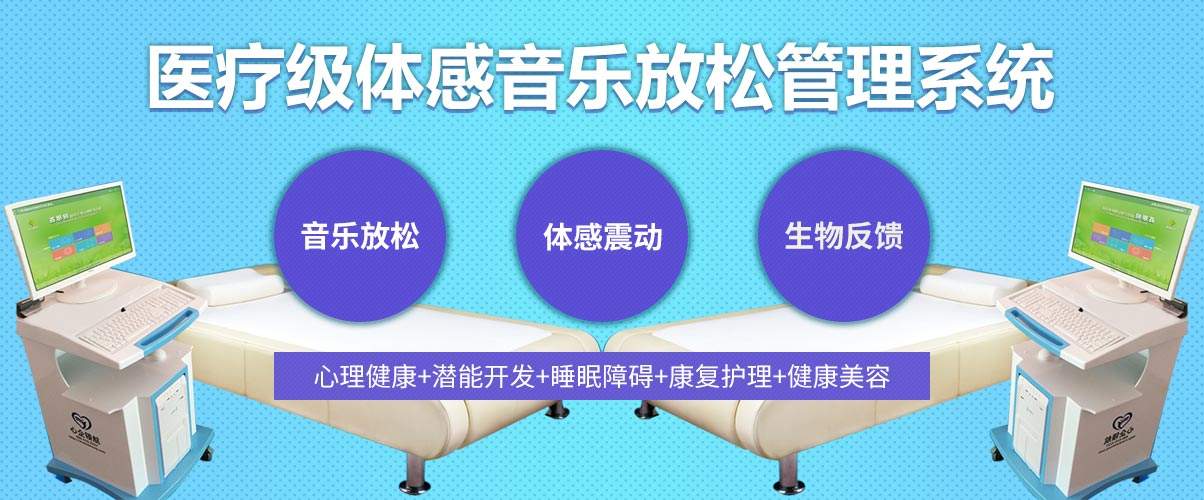 體感音樂治療技術原理、音樂體感振動治療的應用